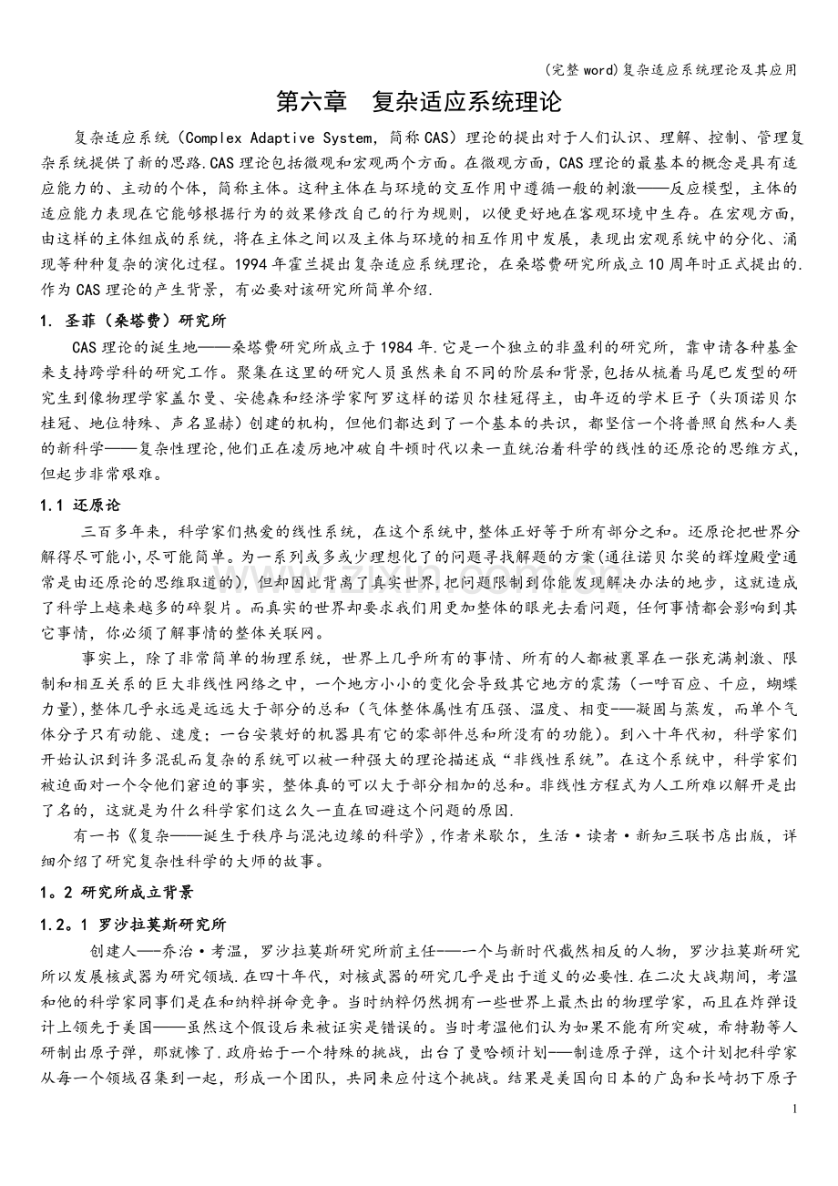 复杂适应系统理论及其应用.doc_第1页