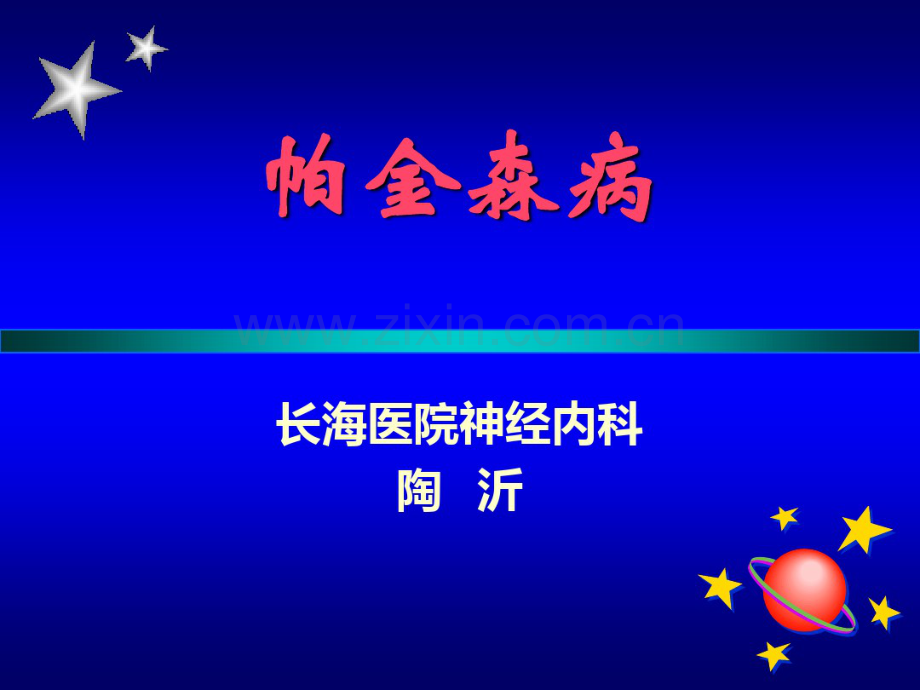 帕金森氏病讲座1.pdf_第1页