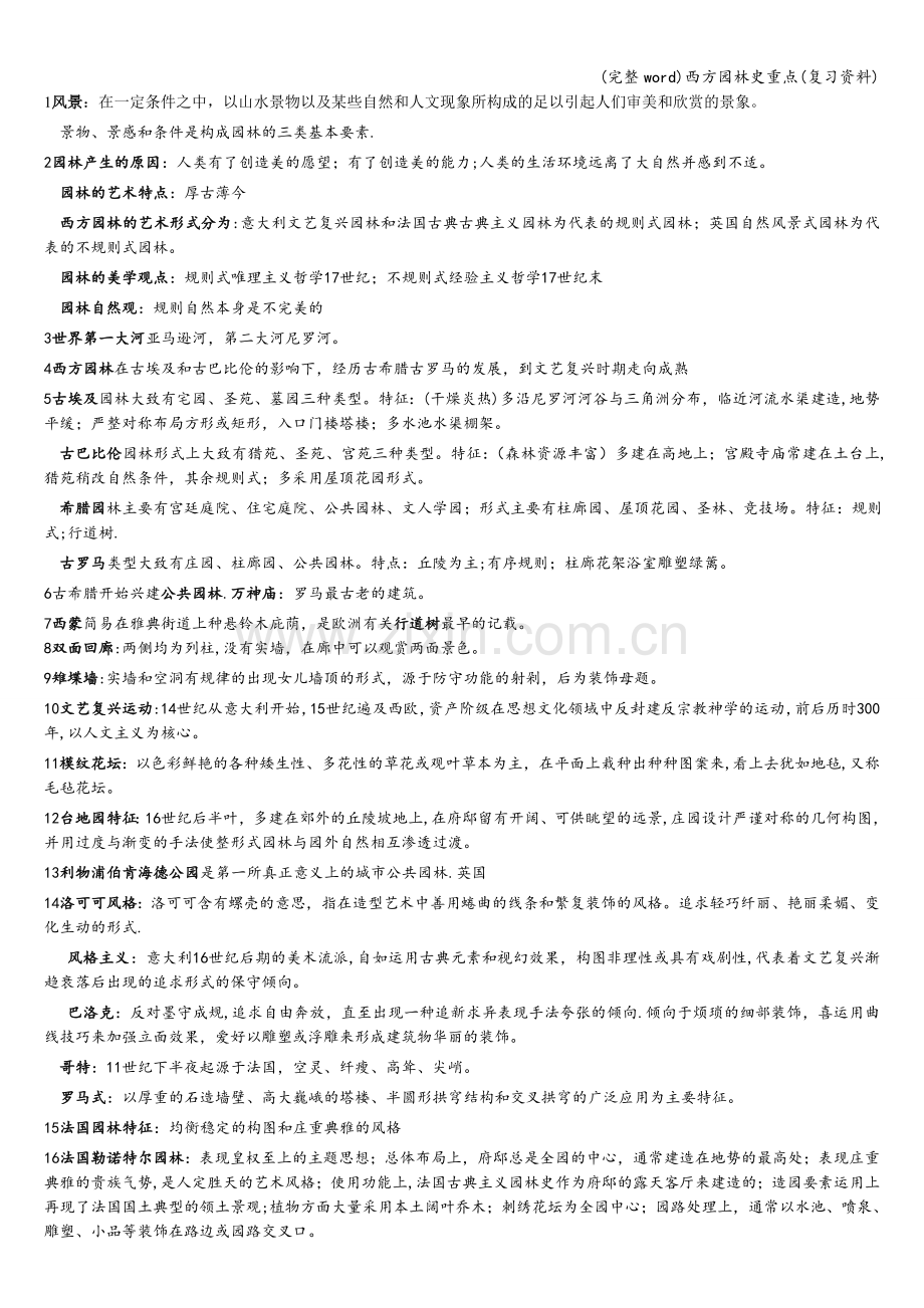 西方园林史重点(复习资料).doc_第1页