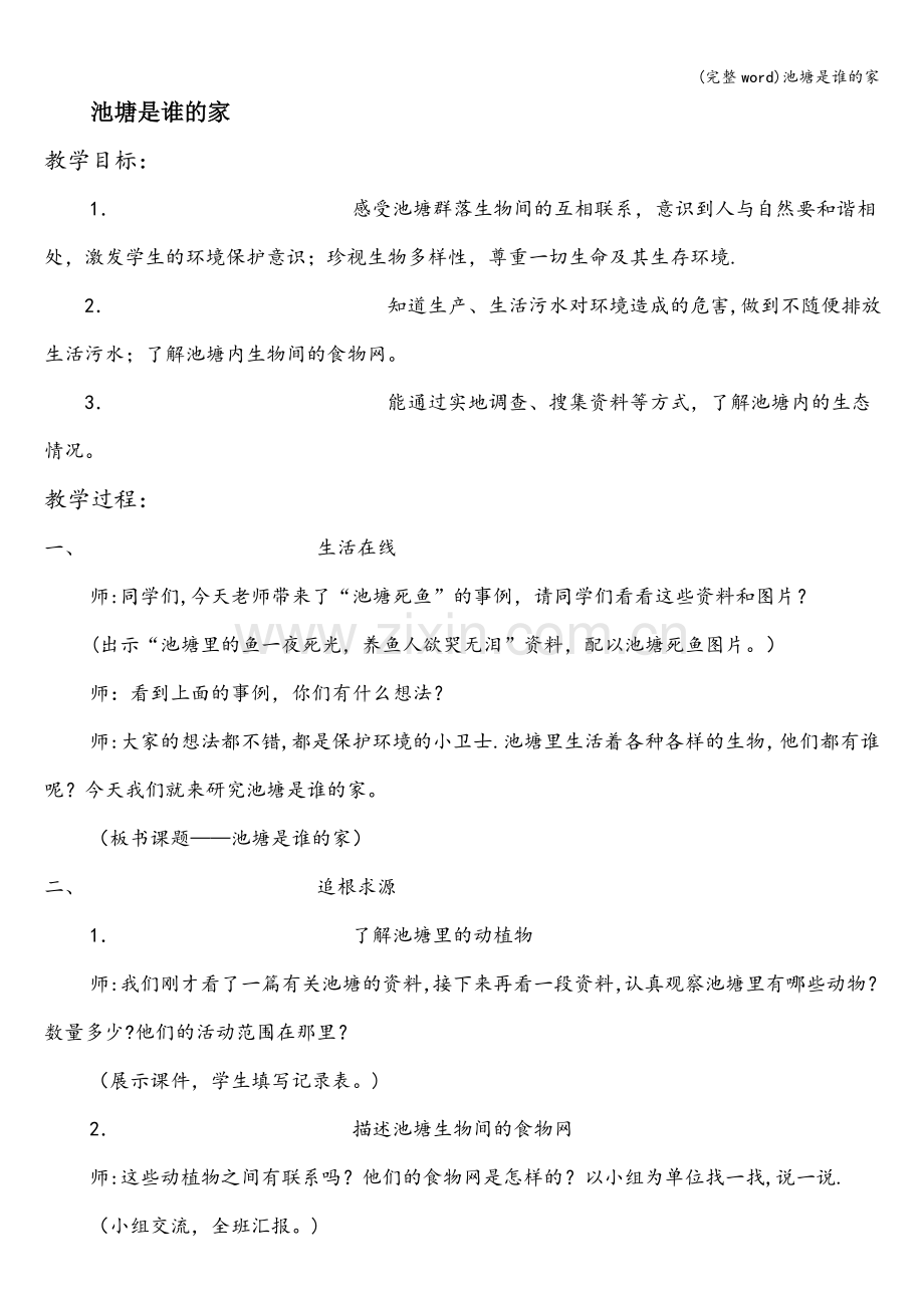 池塘是谁的家.doc_第1页