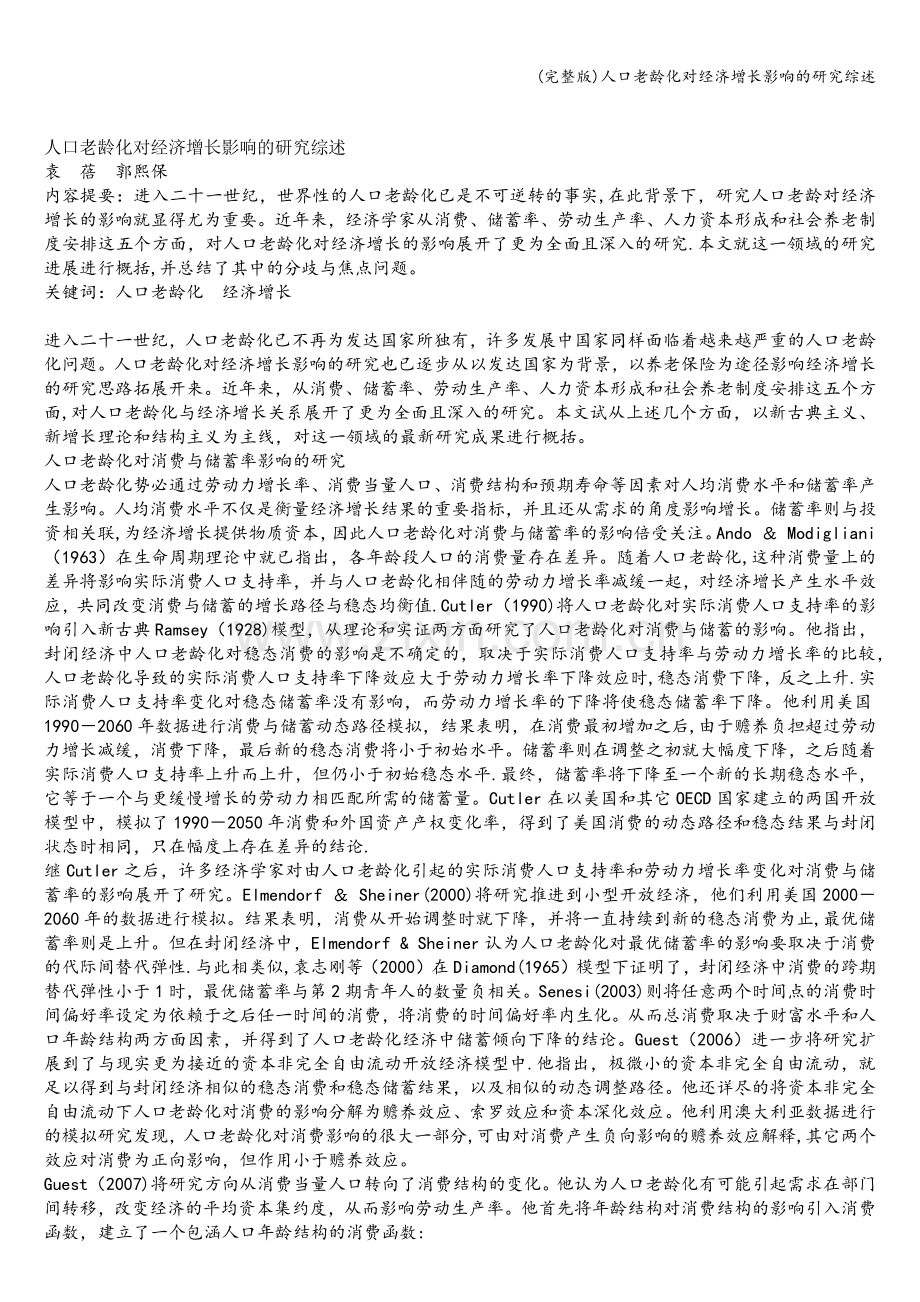 人口老龄化对经济增长影响的研究综述.doc_第1页