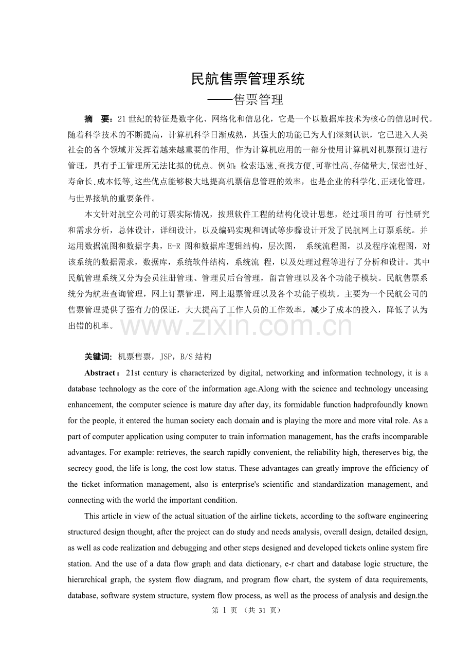 民航售票管理系统售票管理毕业设计论文.doc_第1页