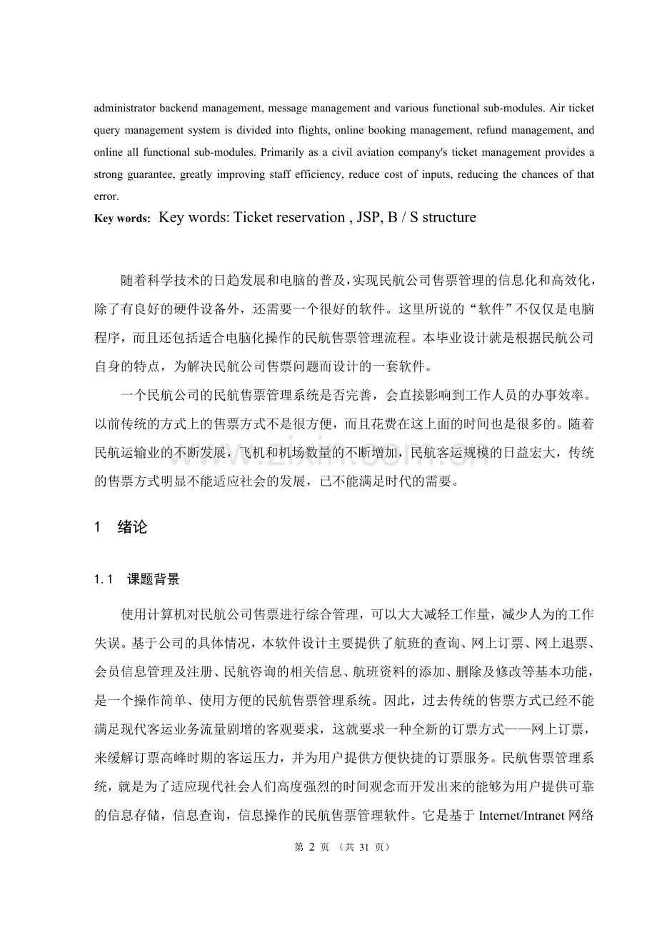 民航售票管理系统售票管理毕业设计论文.doc_第2页