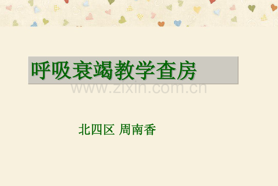呼吸衰竭护理查房.pdf_第1页