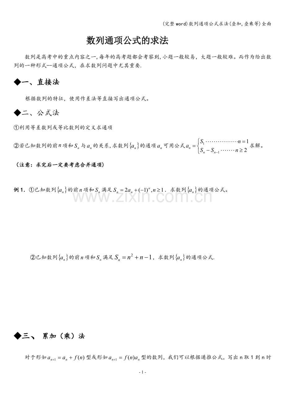 数列通项公式求法(叠加-叠乘等)全面.doc_第1页