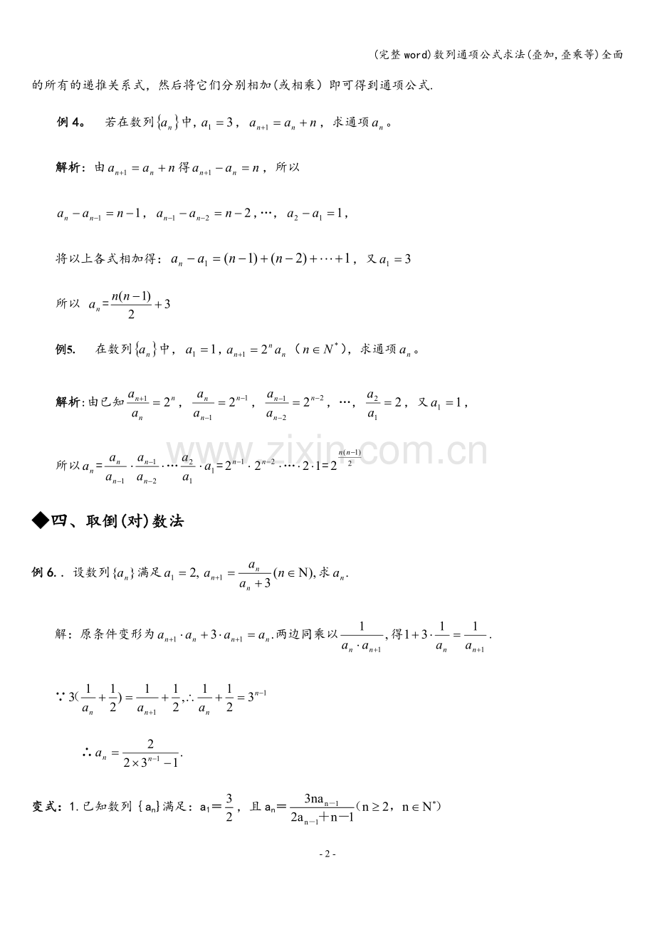 数列通项公式求法(叠加-叠乘等)全面.doc_第2页