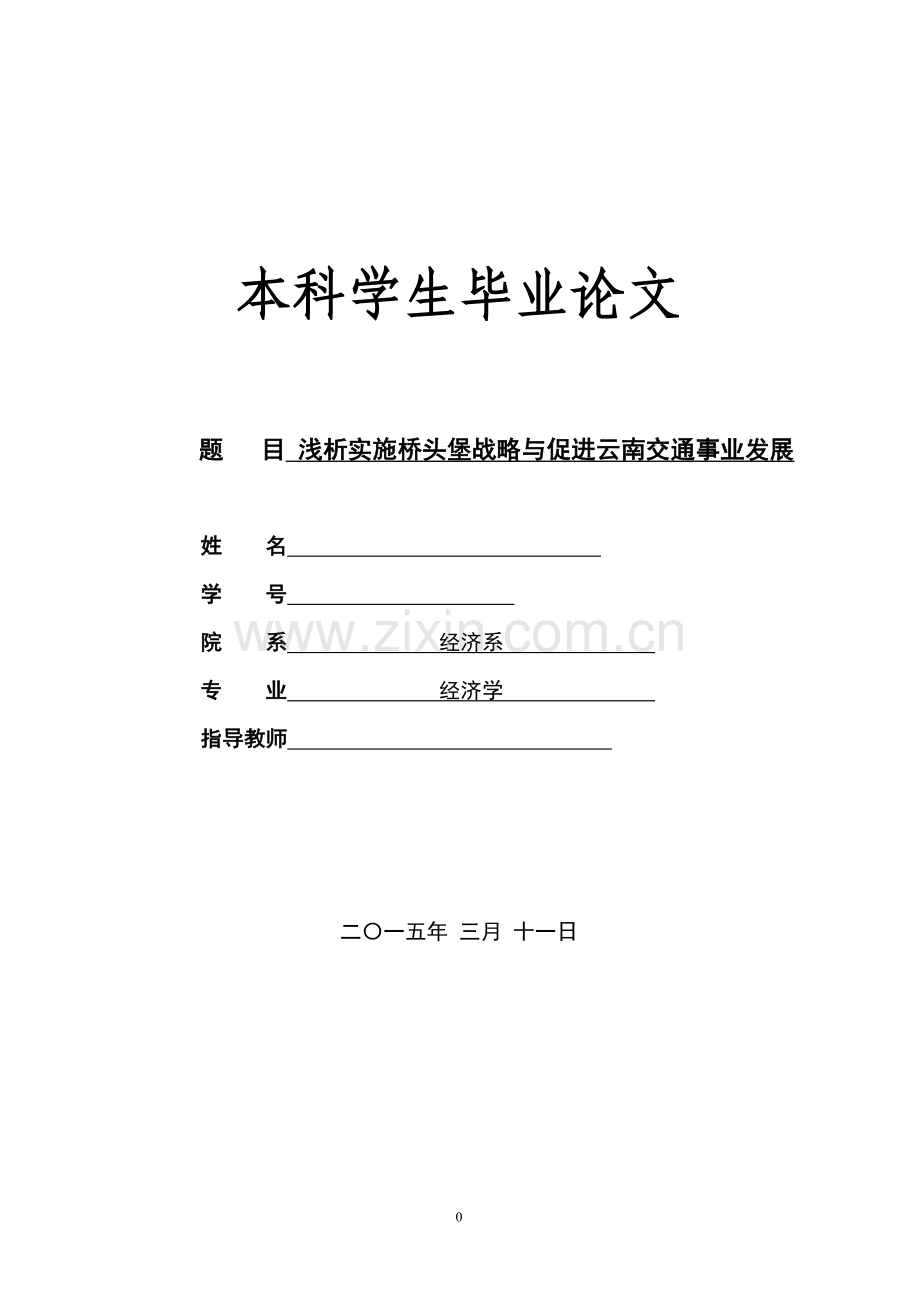 浅析实施桥头堡战略与促进云南交通事业发展--本科毕设论文.doc_第1页