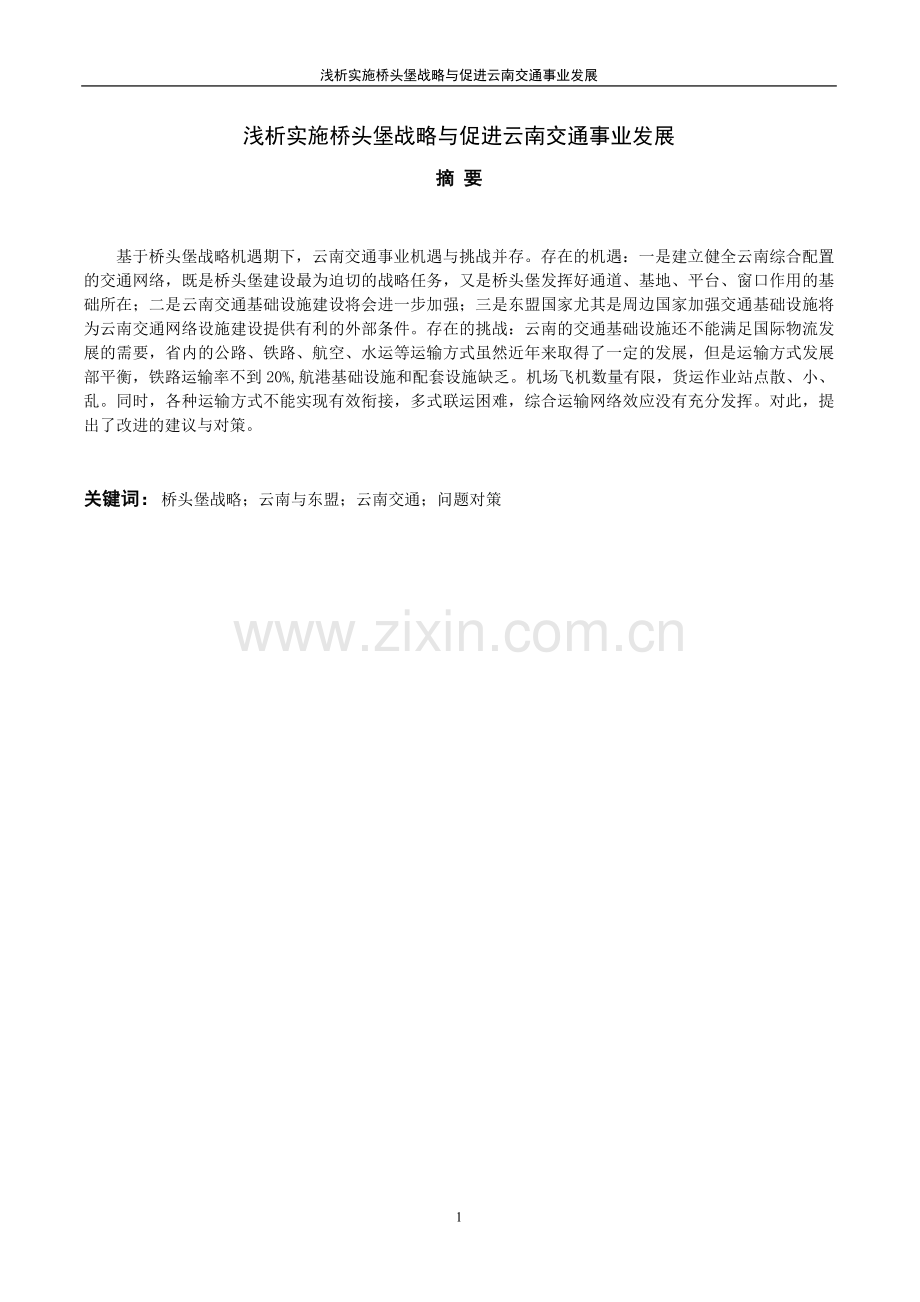 浅析实施桥头堡战略与促进云南交通事业发展--本科毕设论文.doc_第2页