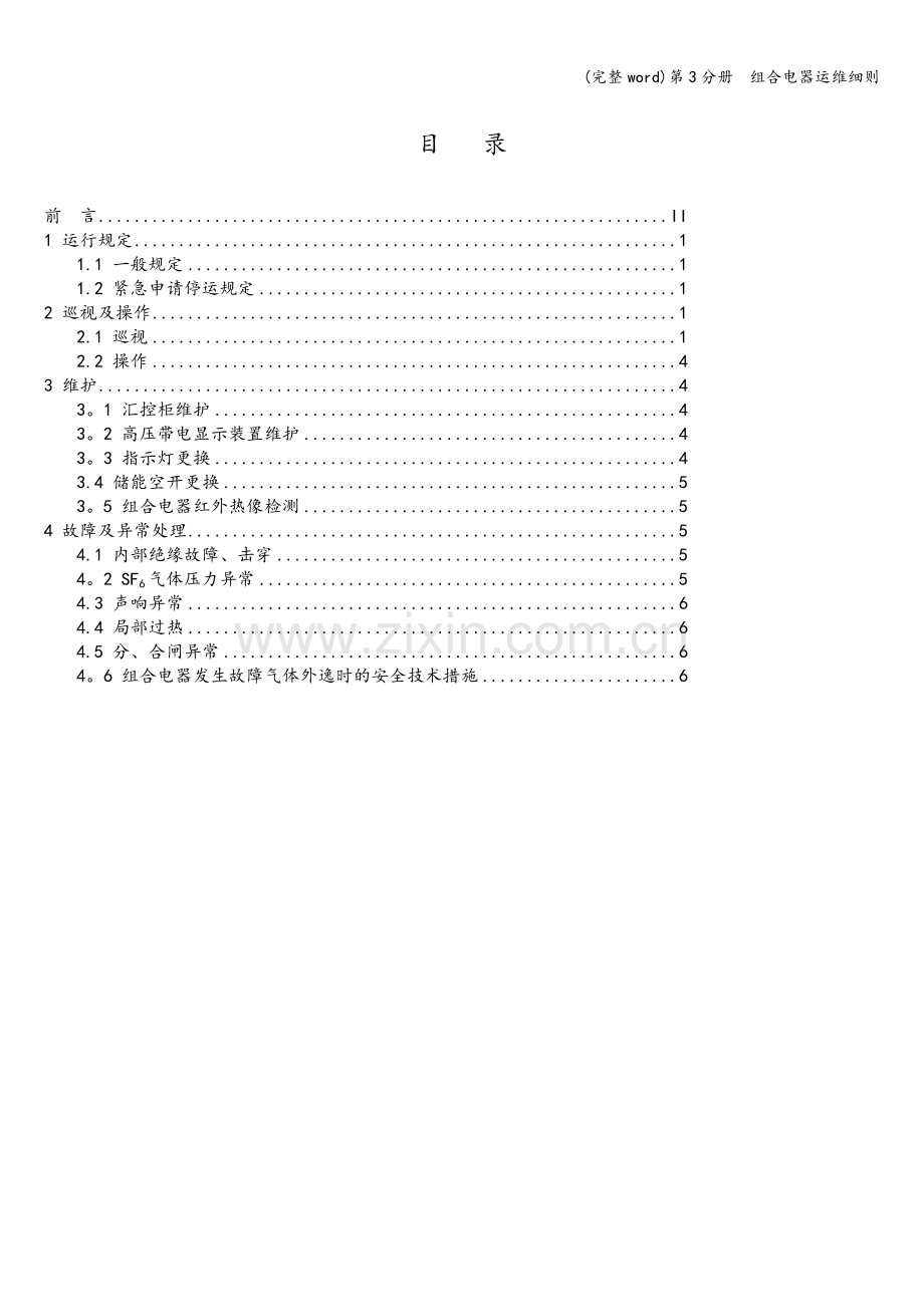 第3分册--组合电器运维细则.doc_第2页