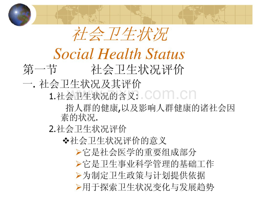 华西社会医学课件9社会卫生状况.pdf_第1页