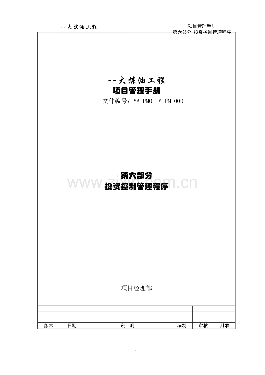 炼油工程投资控制管理程序.doc_第1页