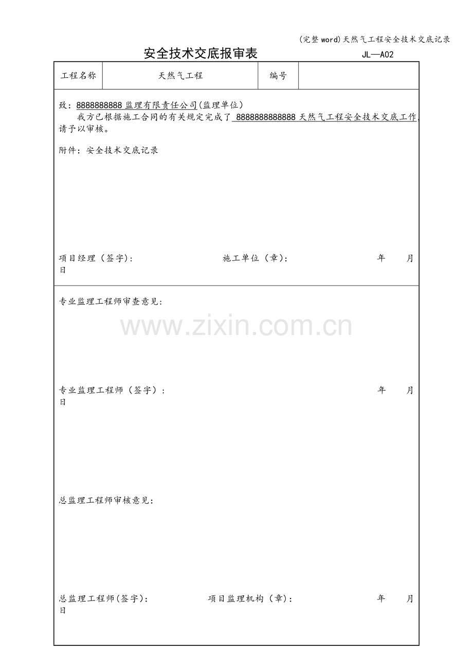 天然气工程安全技术交底记录.doc_第1页