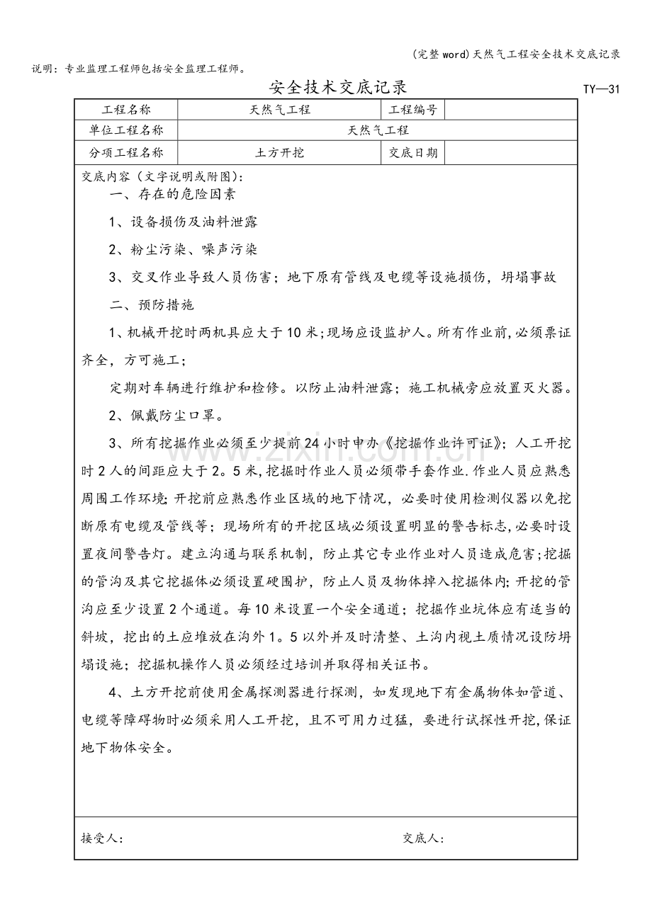 天然气工程安全技术交底记录.doc_第2页