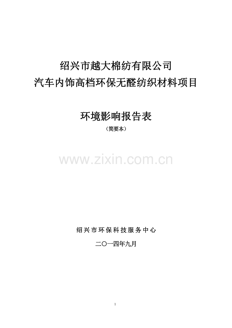 越大棉纺有限公司汽车内饰高档环保无醛纺织材料项目申请立项环境影响评估报告表.doc_第1页