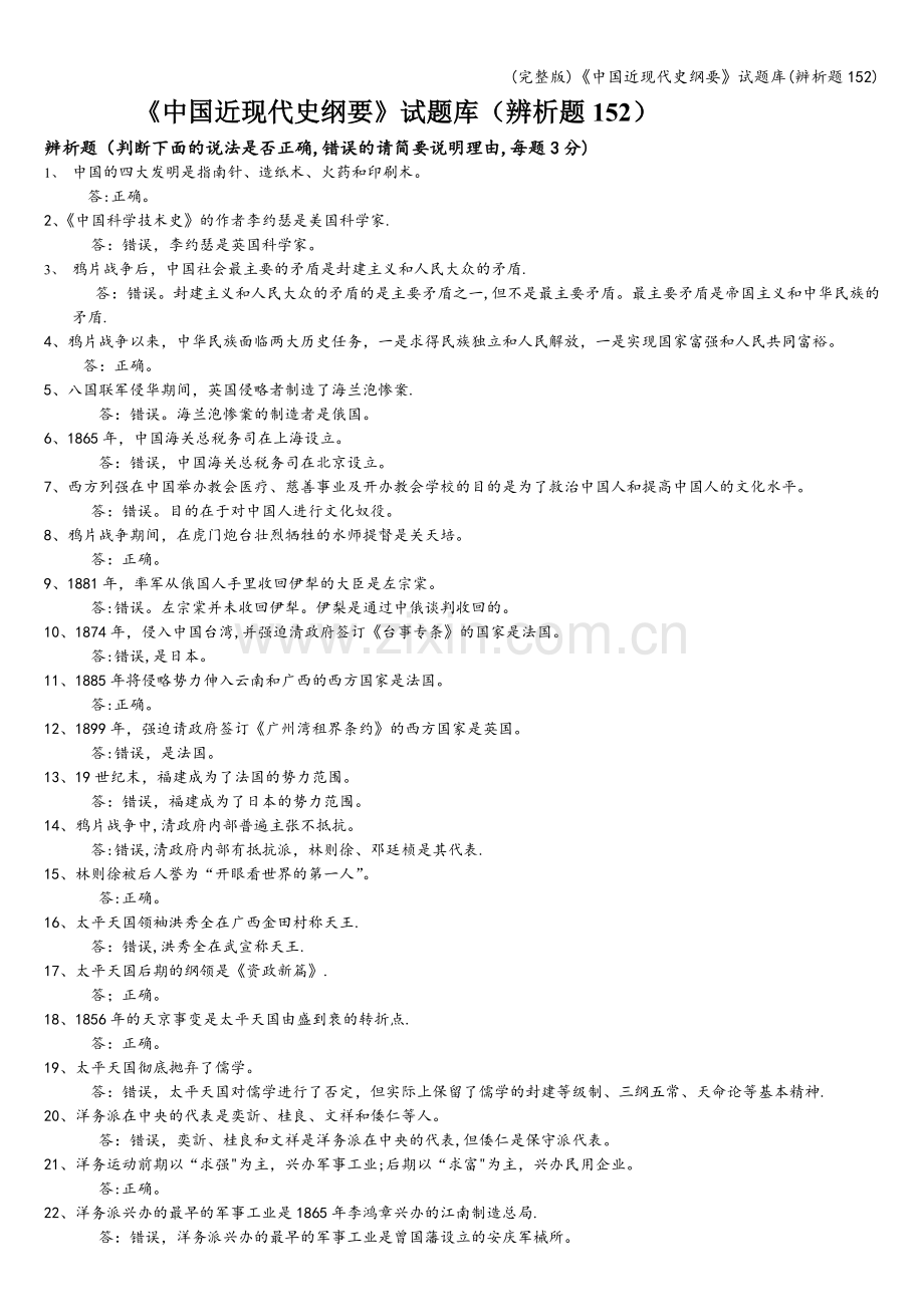 《中国近现代史纲要》试题库(辨析题152).doc_第1页