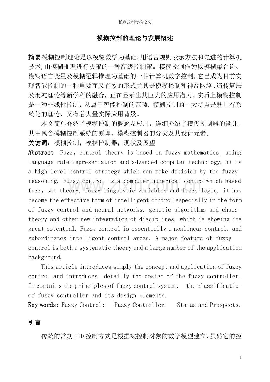 模糊控制的理论与发展概述—毕业论文.doc_第1页