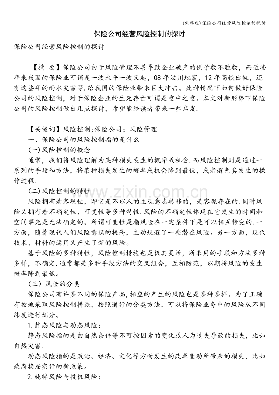保险公司经营风险控制的探讨.doc_第1页