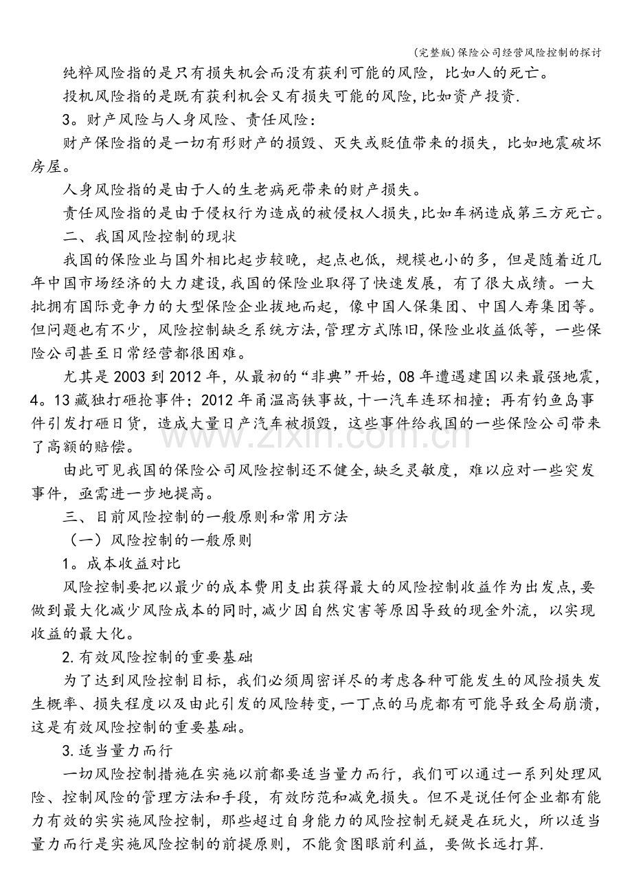 保险公司经营风险控制的探讨.doc_第2页