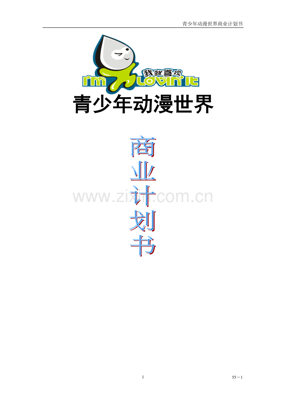 青少年动漫世界商业计划书.doc_第1页