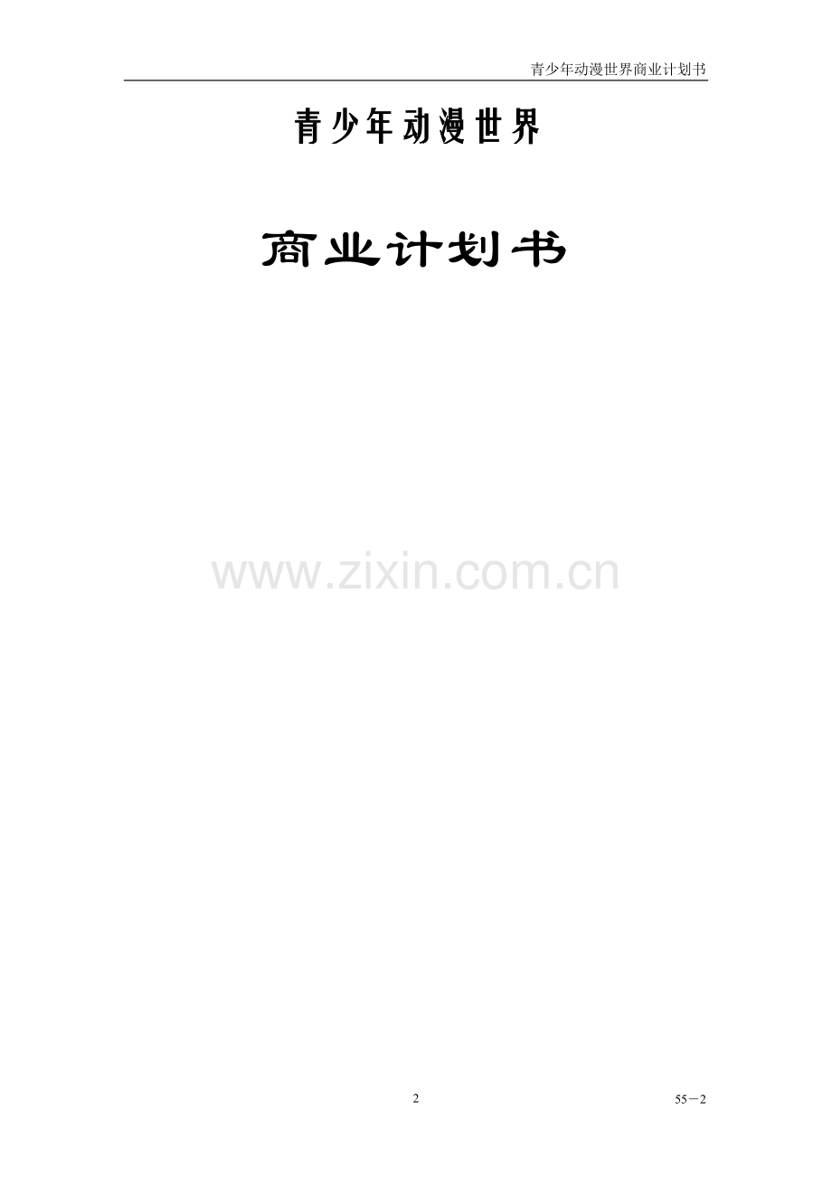 青少年动漫世界商业计划书.doc_第2页