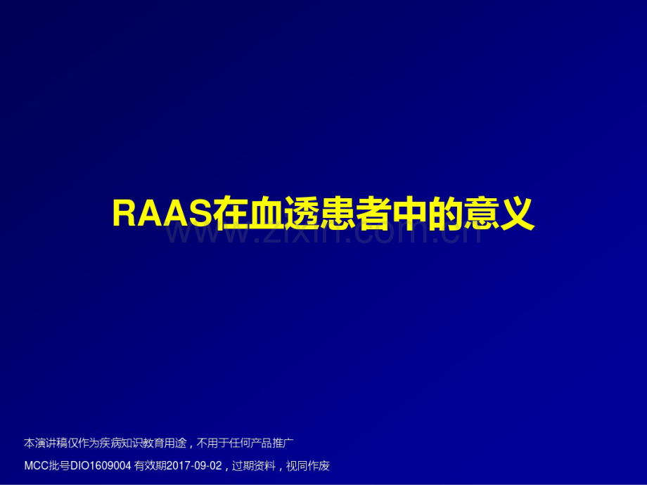 RAAS在血液透析中的意义-withMCC.pdf_第1页