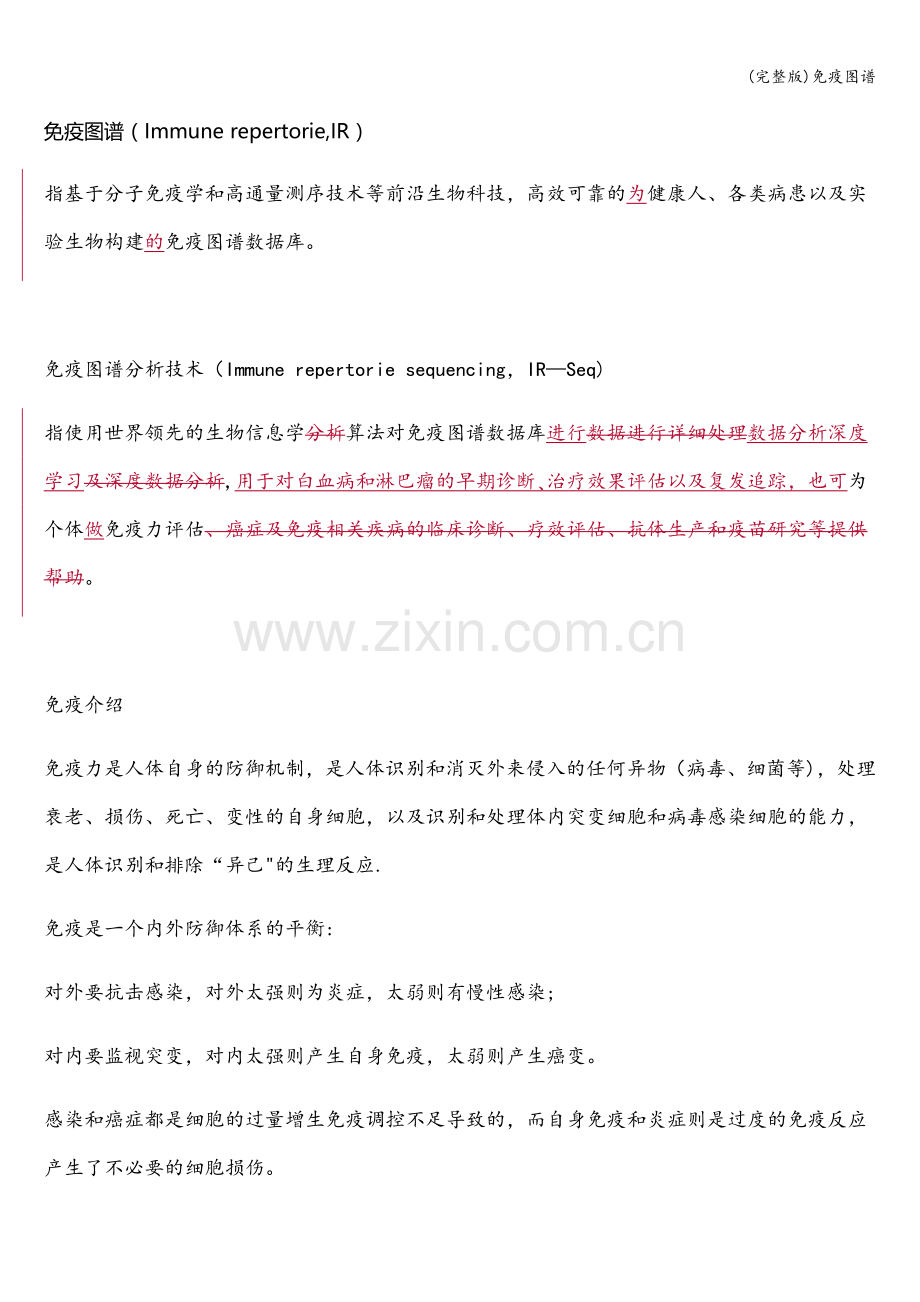 免疫图谱.doc_第1页