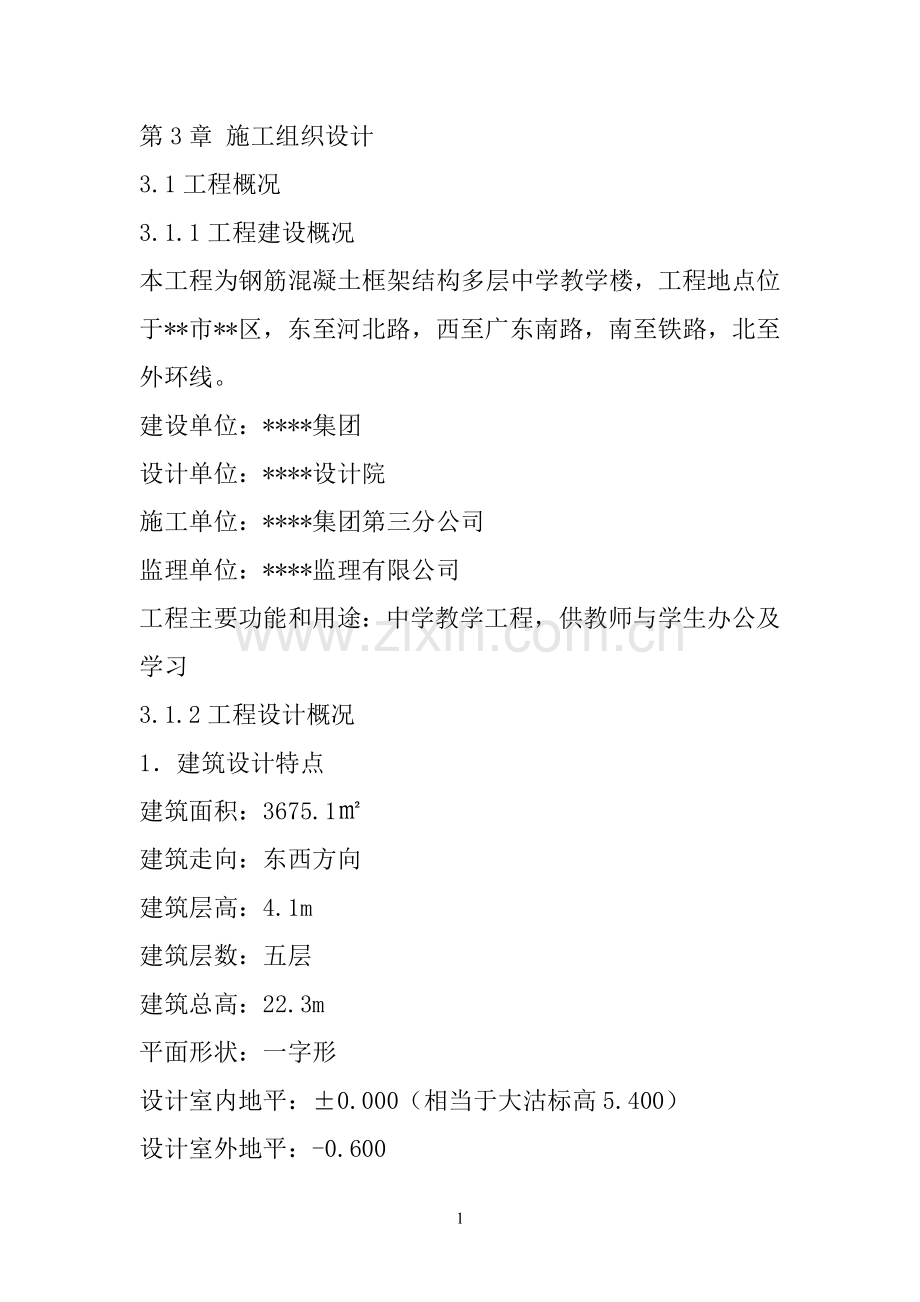 五层框架结构教学楼-施工组织设计[1][1].doc_第1页
