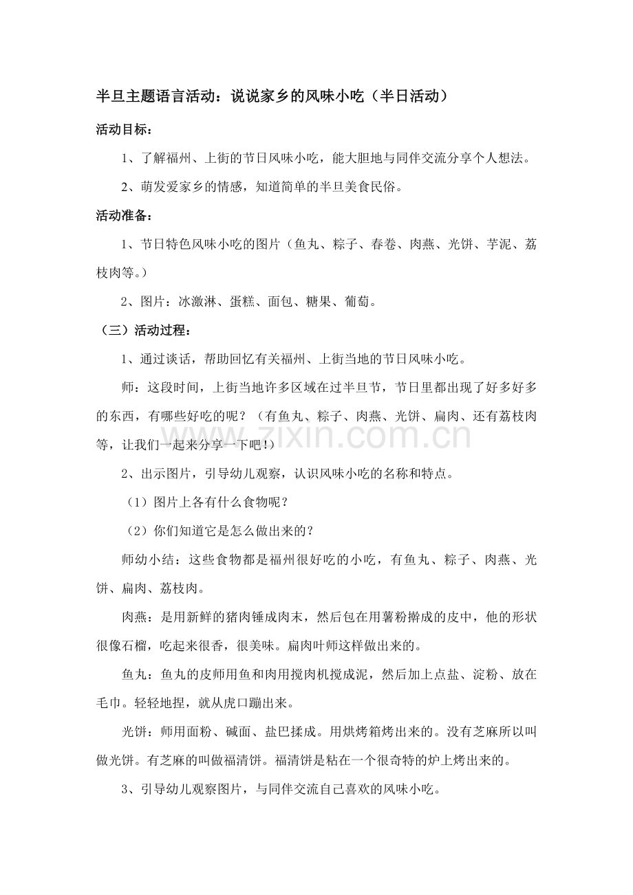 半旦主题语言活动：说说家乡的风味小吃.doc_第1页