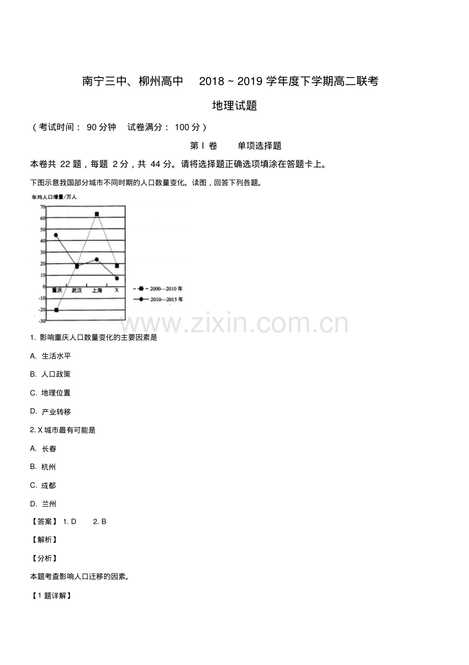 高级中学2018-2019学年高二下学期联考(第三次月考)地理试卷含解析.pdf_第1页