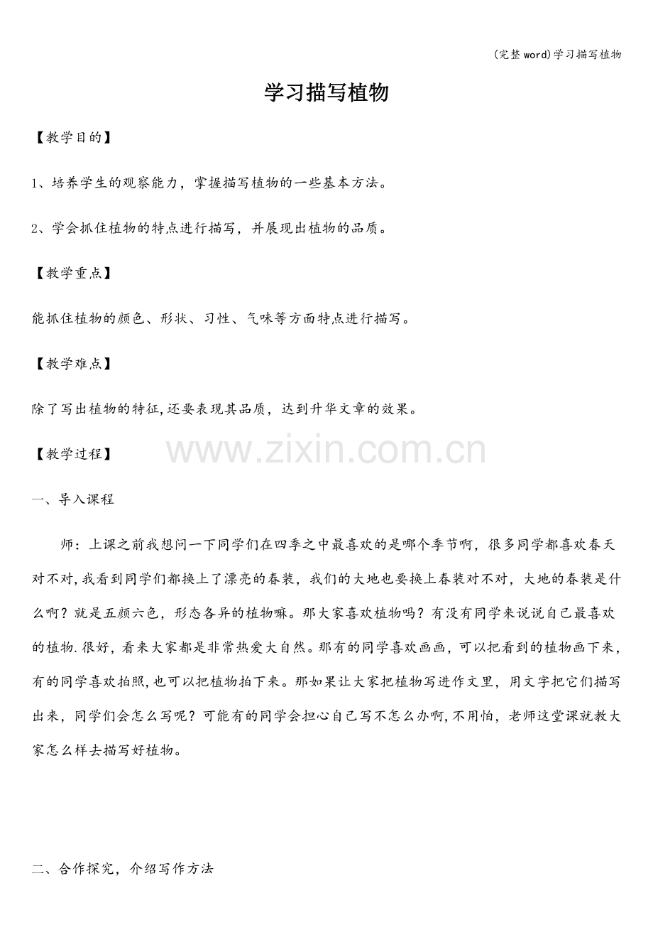 学习描写植物.doc_第1页