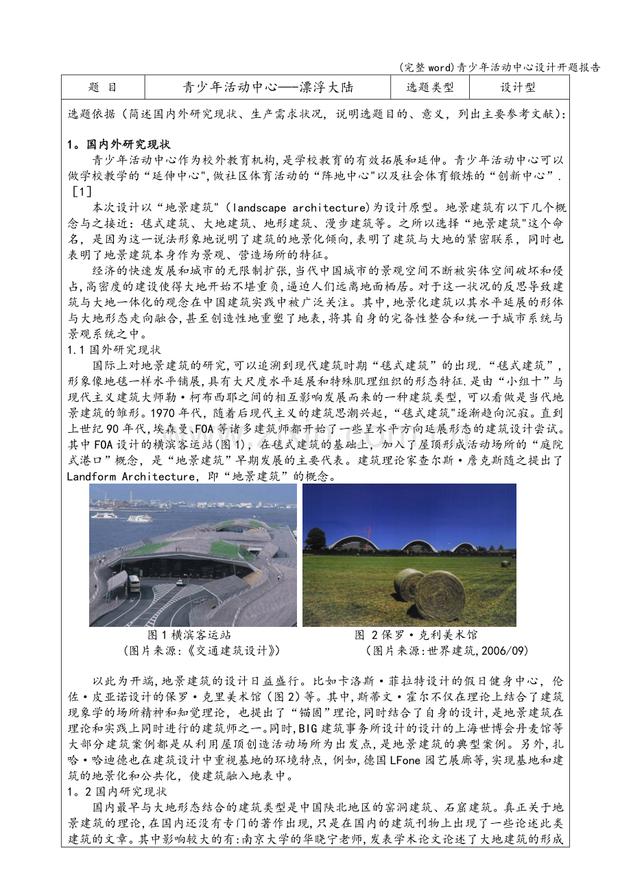 青少年活动中心设计开题报告.doc_第2页