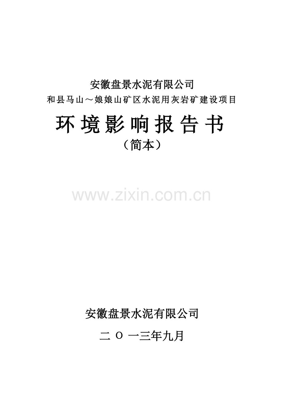盘景水泥有限公司和县马山～娘娘山矿区水泥用灰岩矿建设项目申请建设环境评估报告书.doc_第1页