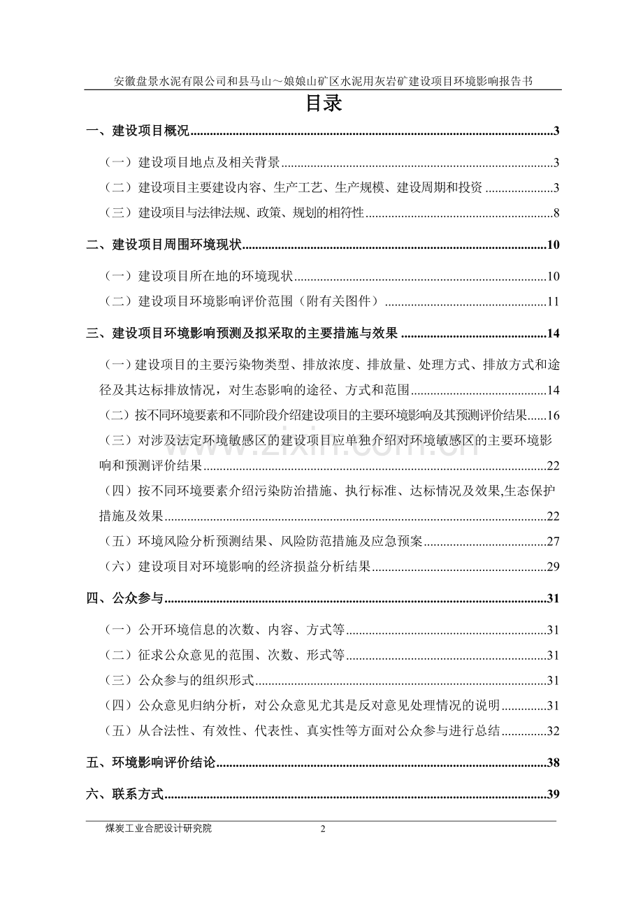 盘景水泥有限公司和县马山～娘娘山矿区水泥用灰岩矿建设项目申请建设环境评估报告书.doc_第2页