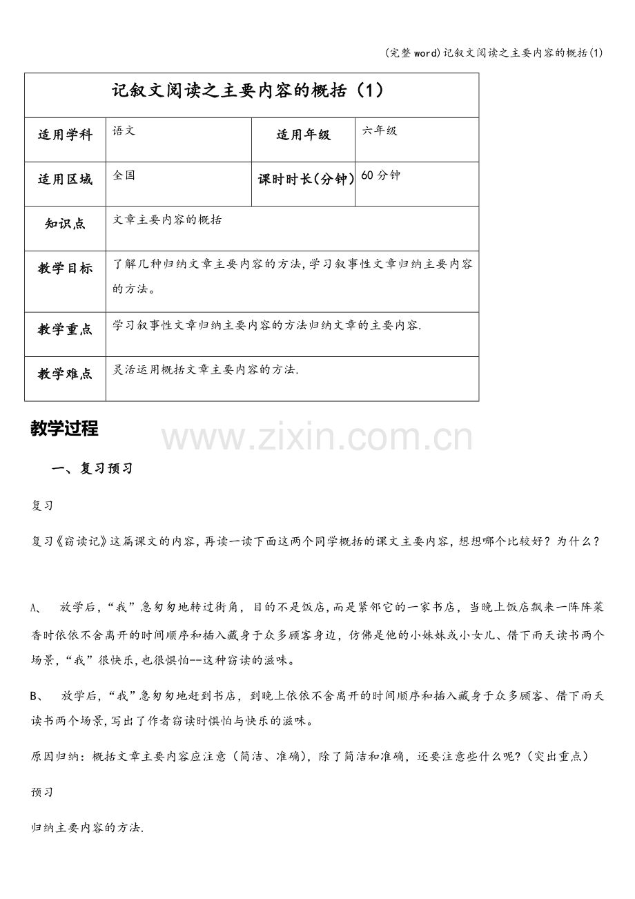 记叙文阅读之主要内容的概括(1).doc_第1页
