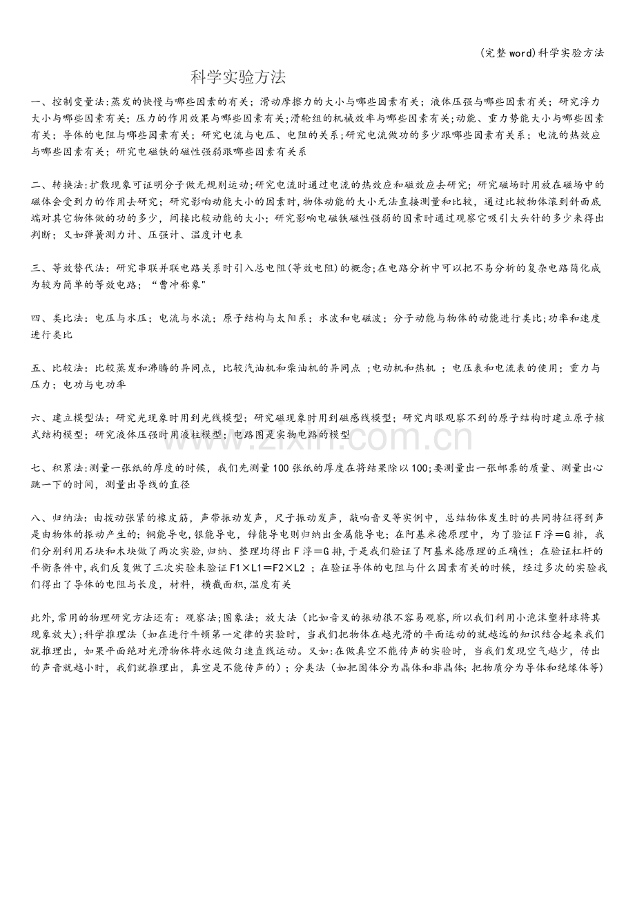 科学实验方法.doc_第1页