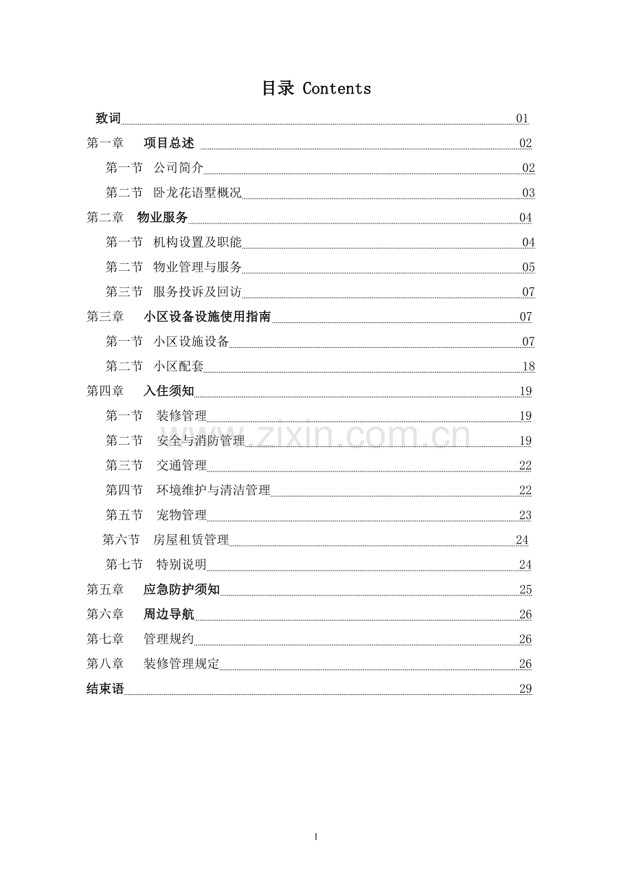 实务手册-—卧龙花语墅业主服务手册全册正文.doc_第1页