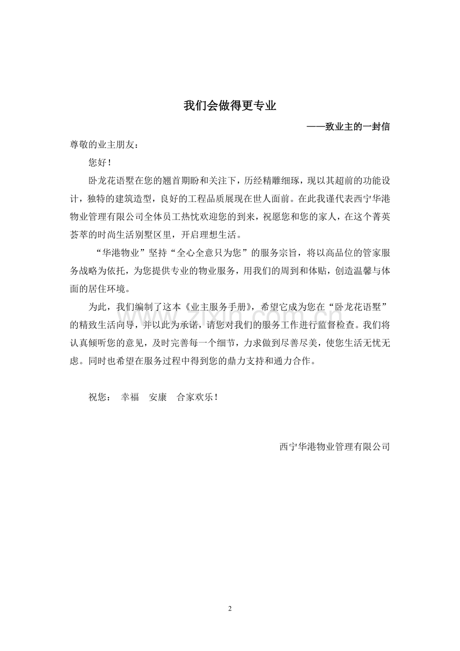 实务手册-—卧龙花语墅业主服务手册全册正文.doc_第2页