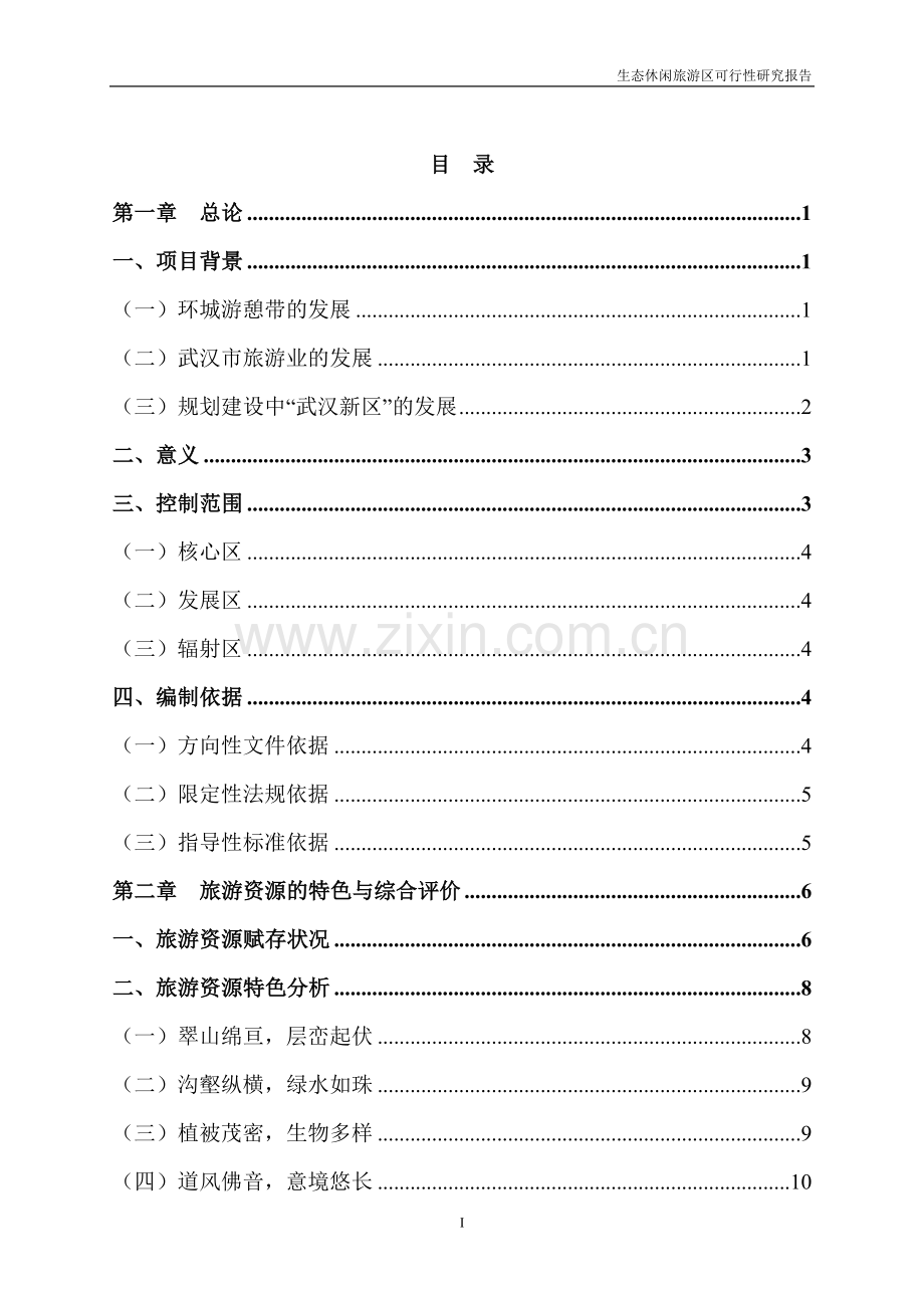 生态休闲旅游区可行性研究报告1.doc_第1页