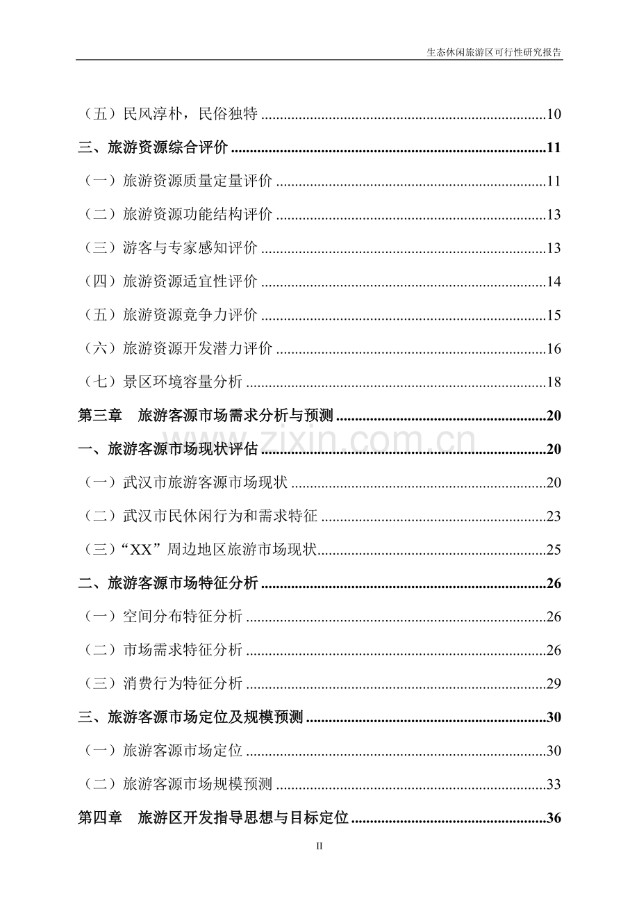 生态休闲旅游区可行性研究报告1.doc_第2页