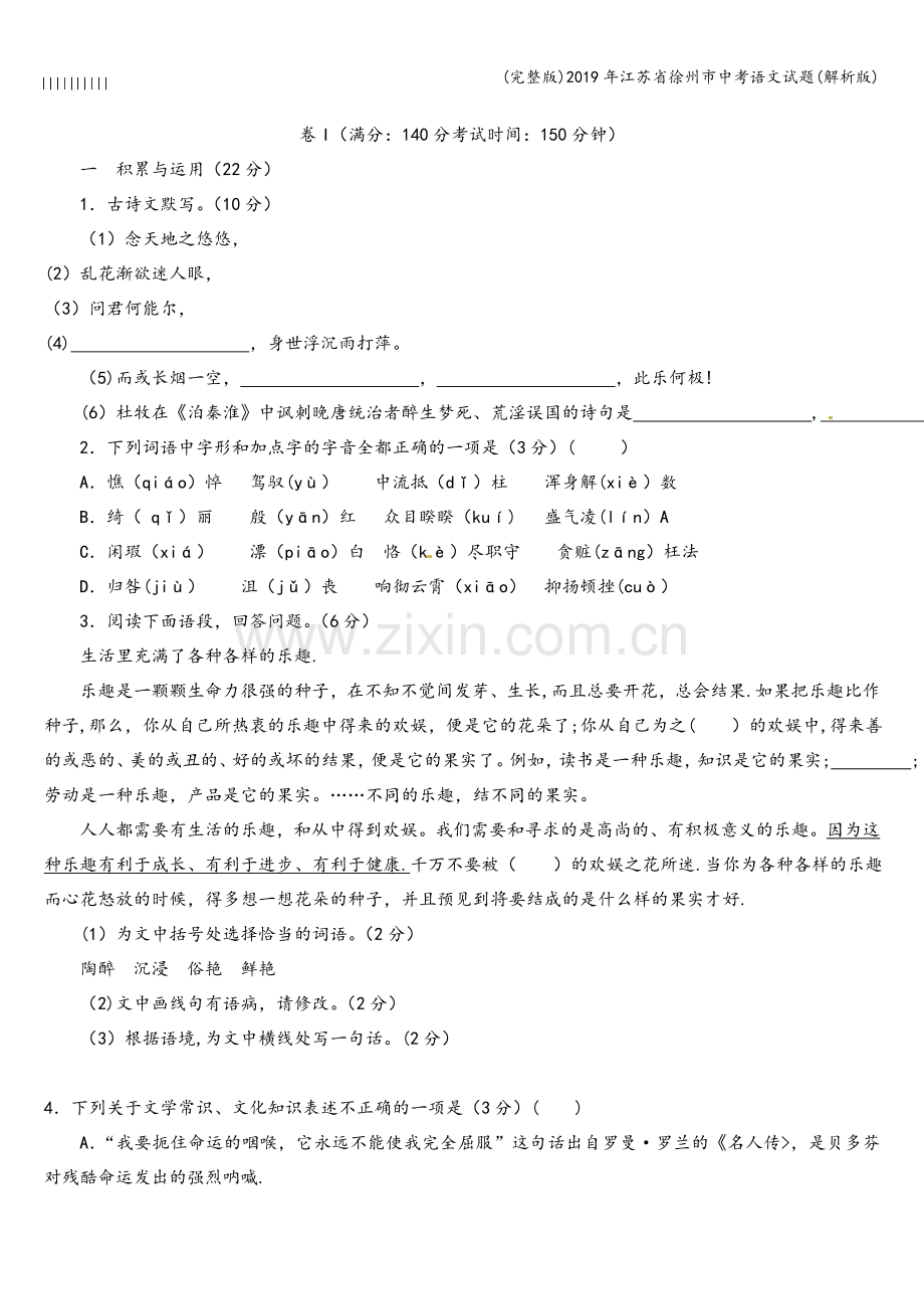 2019年江苏省徐州市中考语文试题(解析版).doc_第1页