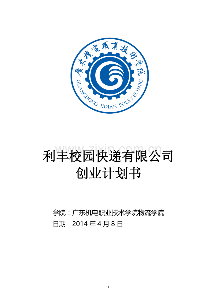 彩虹人生利丰校园快递创业计划书.doc_第1页