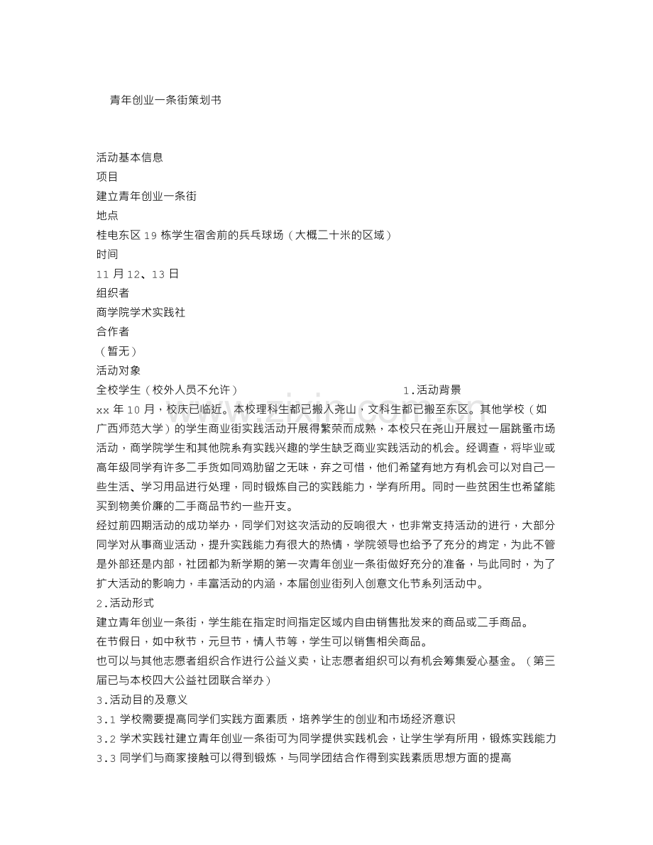 青年创业一条街项目策划书.doc_第1页