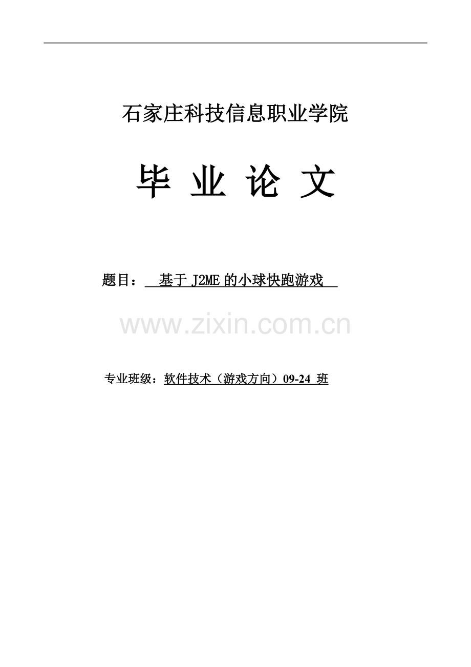 基于J2ME的小球快跑游戏毕业论文.doc_第1页