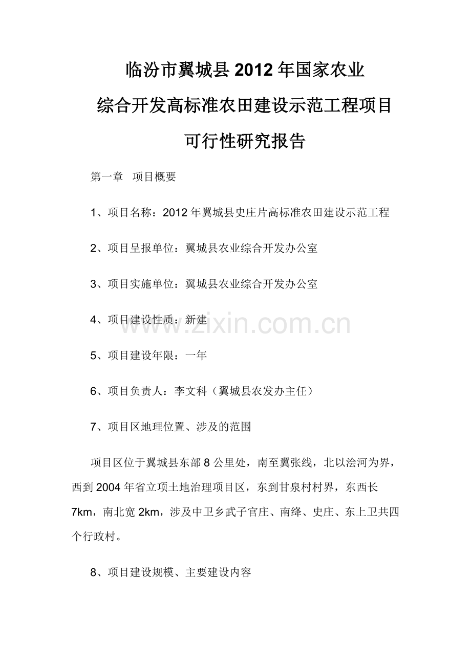 临汾市翼城县2012年国家农业综合开发高标准农田示范工程项目申请建设可行性分析报告书.doc_第1页