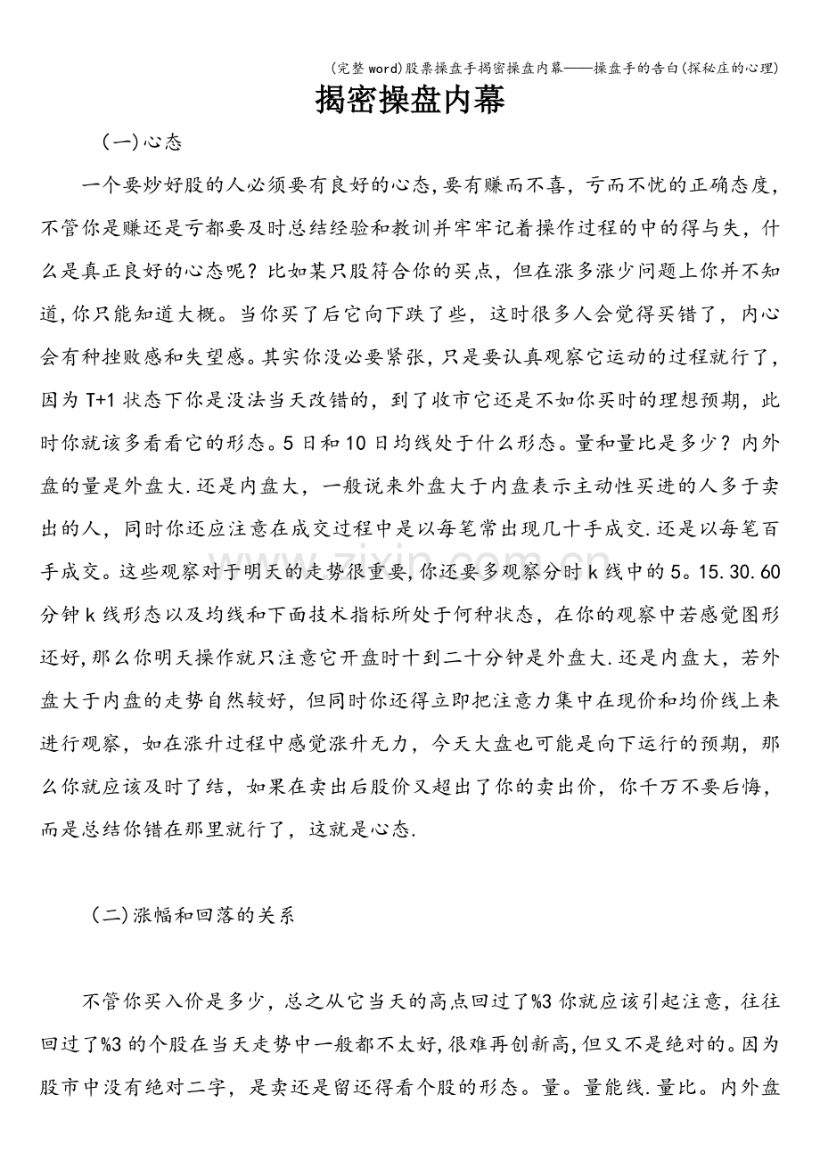 股票操盘手揭密操盘内幕——操盘手的告白(探秘庄的心理).doc_第1页