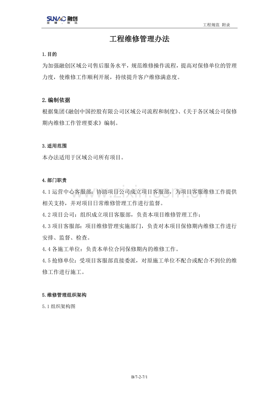 工程维修管理办法--示例(签订合同前最终明确).doc_第1页