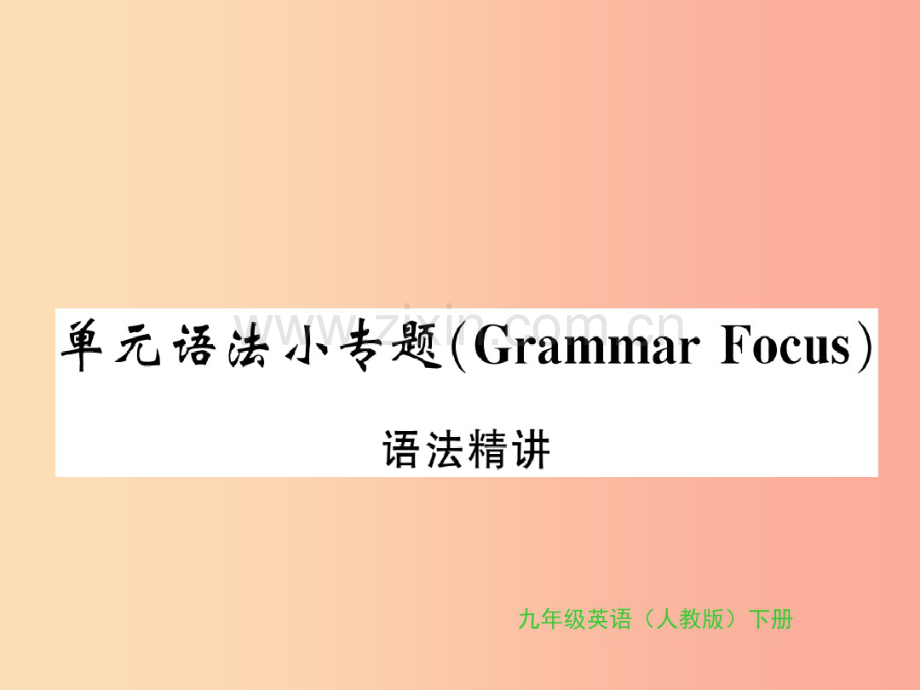 2020学年九年级英语全册语法小专题新人教版.pdf_第1页