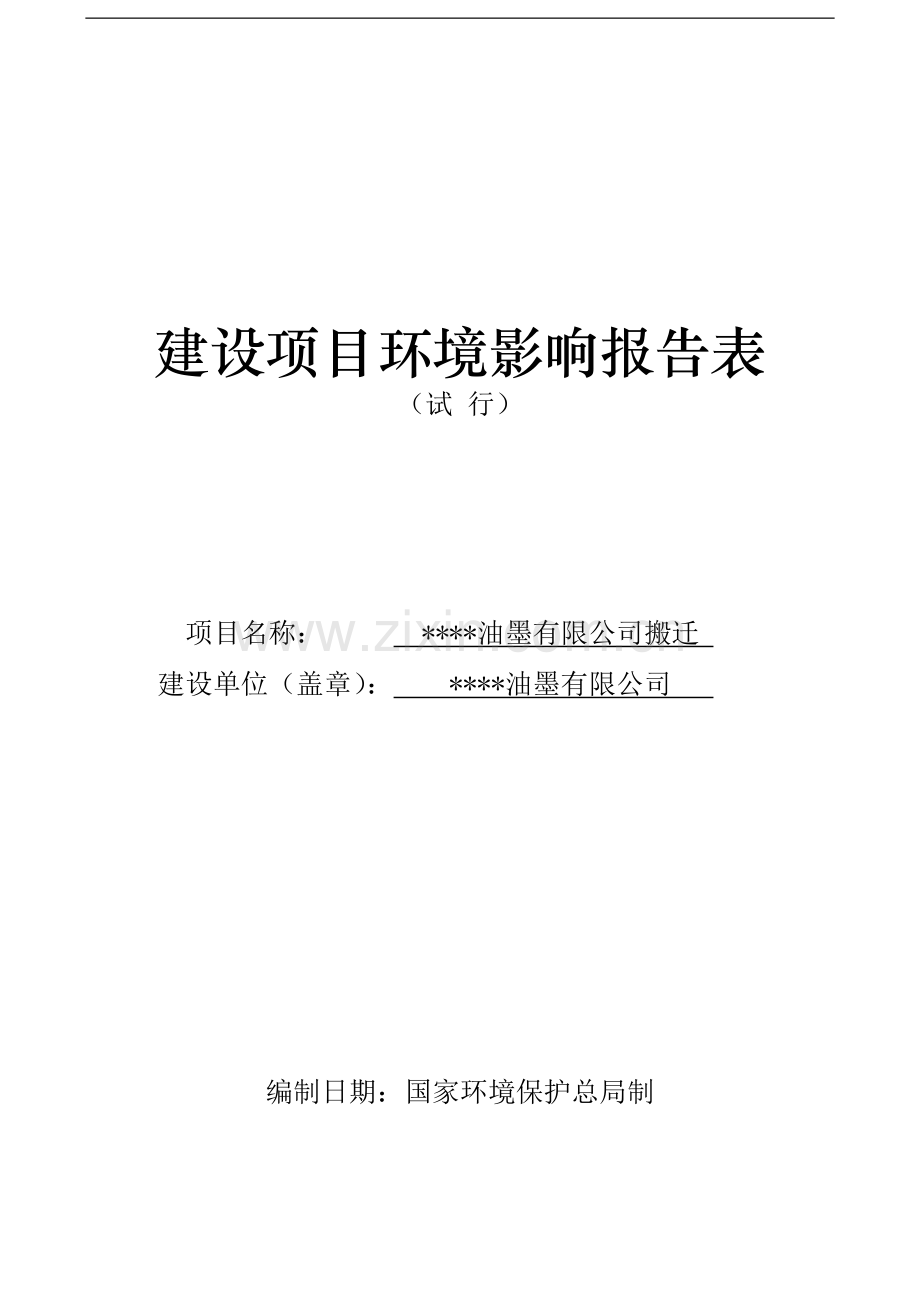 某油墨有限公司搬迁环境影响评估报告.doc_第1页