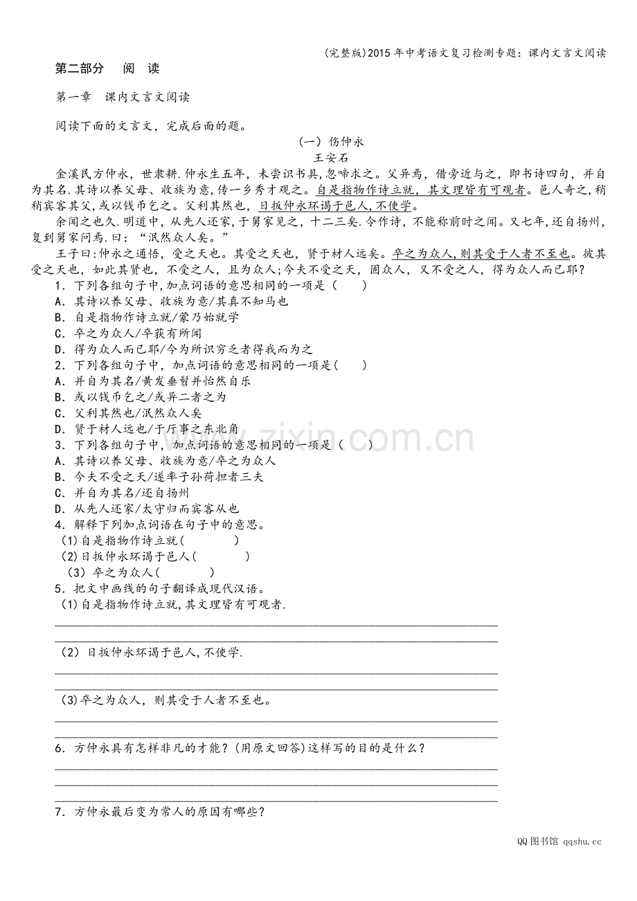 2015年中考语文复习检测专题：课内文言文阅读.doc_第1页