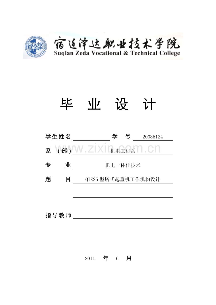 qtz25型塔式起重机工作机构设计--毕业论文设计.doc_第1页